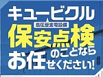 小澤でんき保安管理事務所